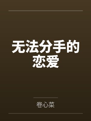 无法分手的恋爱