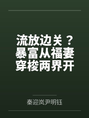 流放边关？暴富从福妻穿梭两界开始