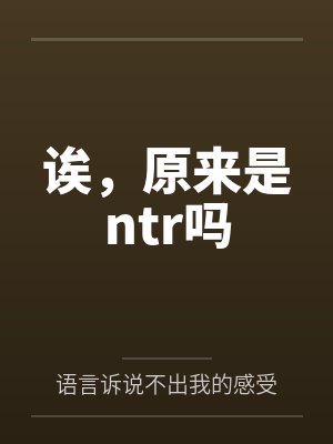 诶,原来是ntr吗