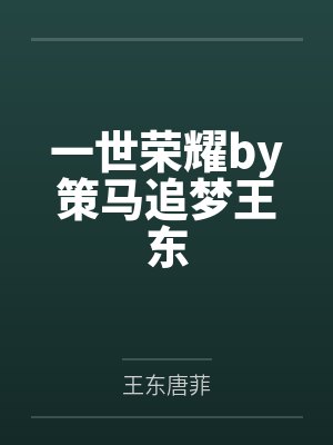 一世荣耀by策马追梦王东