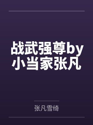战武强尊by小当家张凡