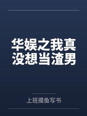 华娱之我真没想当渣男