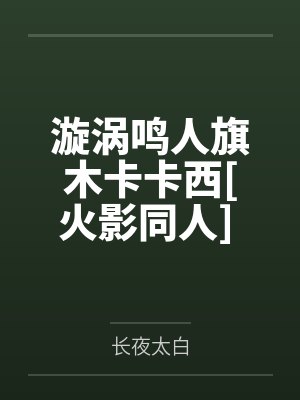 漩涡鸣人旗木卡卡西[火影同人] 火影之稻田里的藤萝