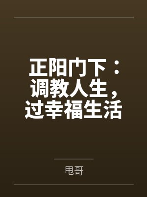 正阳门下:调教人生,过幸福生活