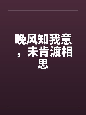 晚风知我意,未肯渡相思