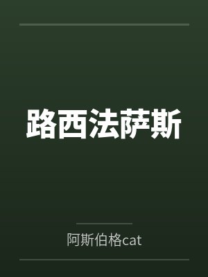 路西法萨斯