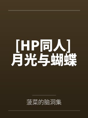 [HP同人] 月光与蝴蝶