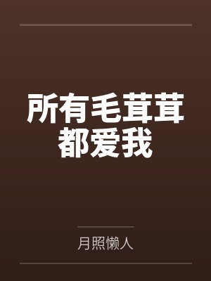 所有毛茸茸都爱我