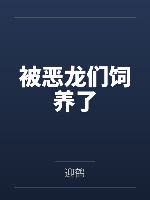 被恶龙们饲养了