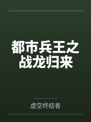 都市兵王之战龙归来