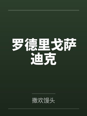 罗德里戈萨迪克