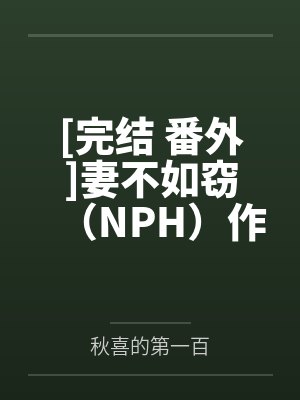 [完结 番外]妻不如窃（NPH）作者：涩梨by秋喜的第一百笔趣阁无弹窗