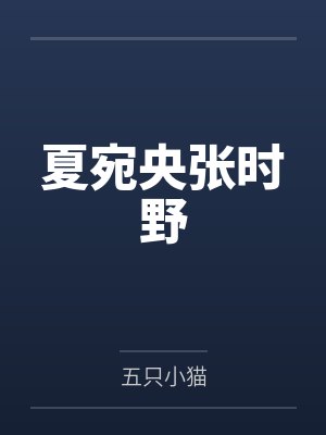 夏宛央张时野