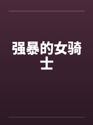 强暴的女骑士